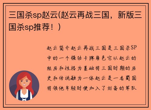 三国杀sp赵云(赵云再战三国，新版三国杀sp推荐！)