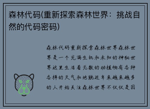 森林代码(重新探索森林世界：挑战自然的代码密码)
