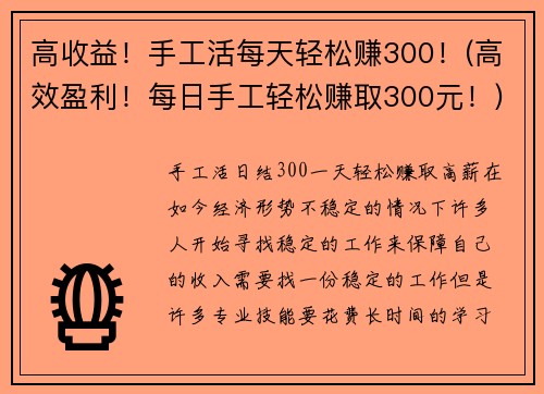 高收益！手工活每天轻松赚300！(高效盈利！每日手工轻松赚取300元！)