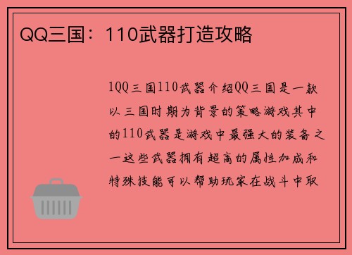 QQ三国：110武器打造攻略