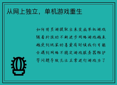 从网上独立，单机游戏重生