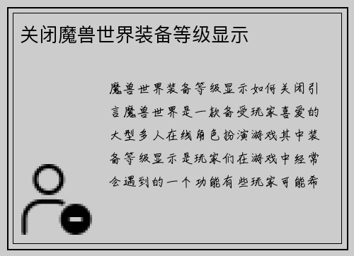关闭魔兽世界装备等级显示