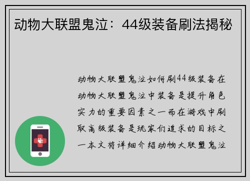动物大联盟鬼泣：44级装备刷法揭秘
